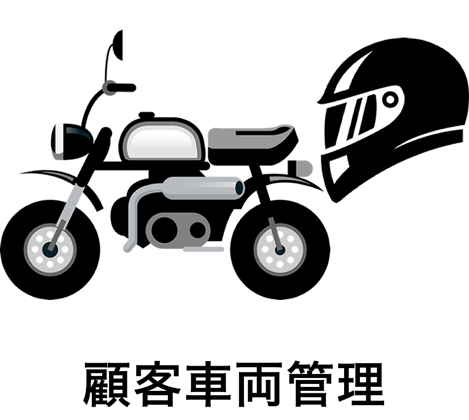 顧客車両管理