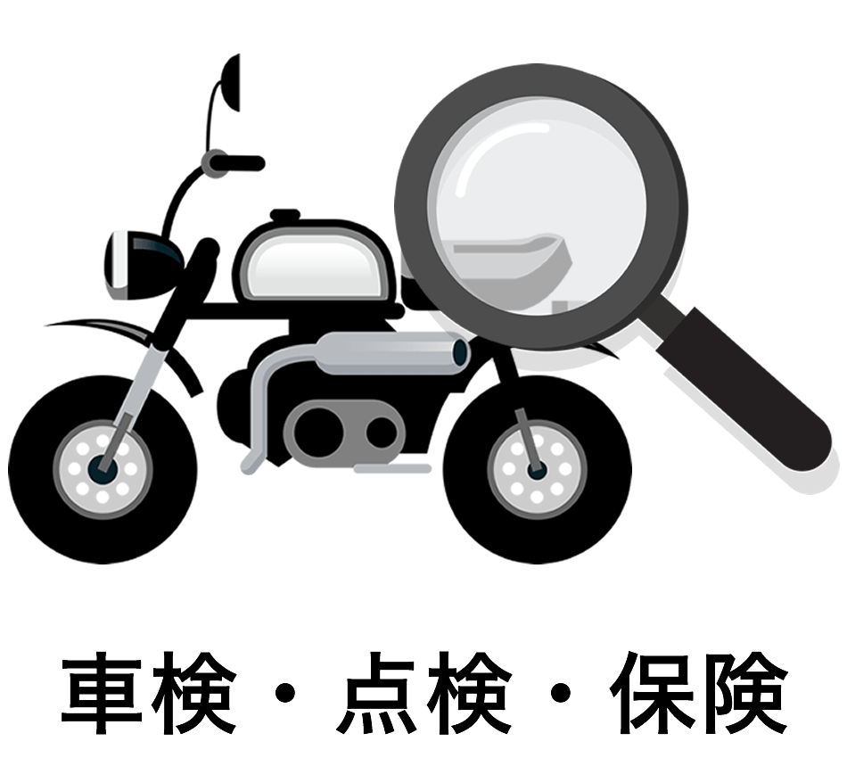 車検・点検・保険