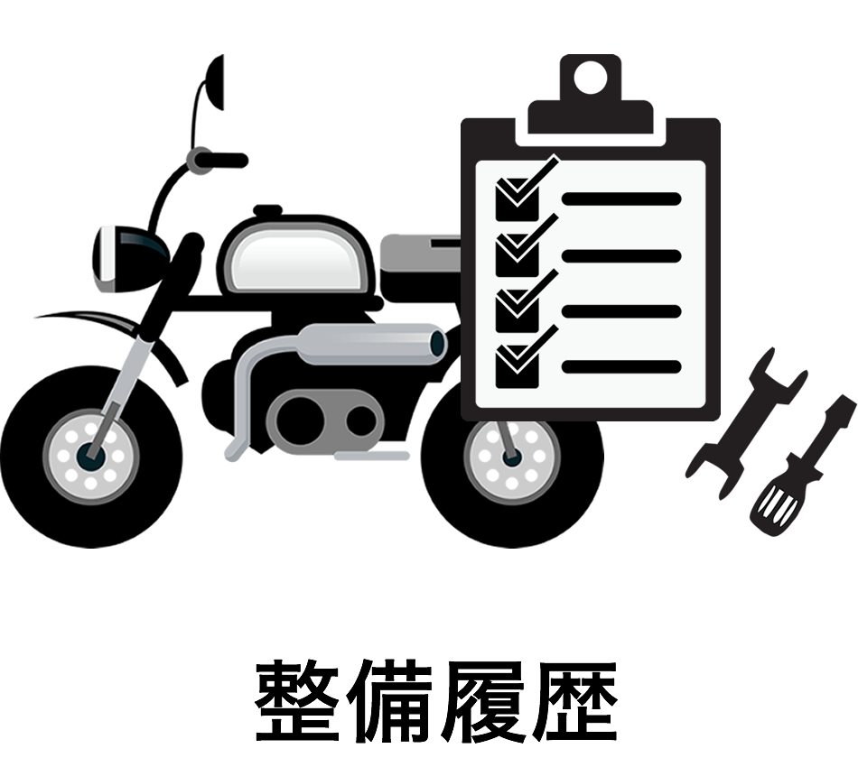 整備履歴