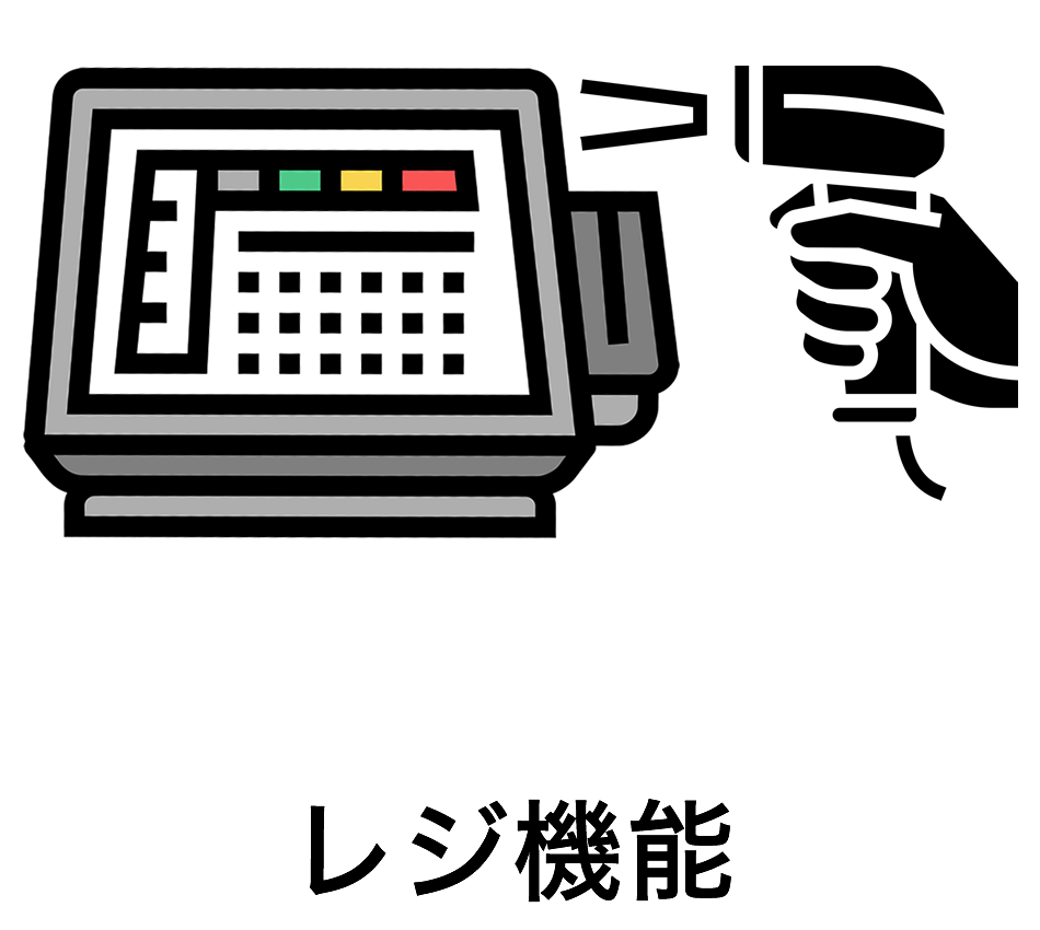 レジ機能