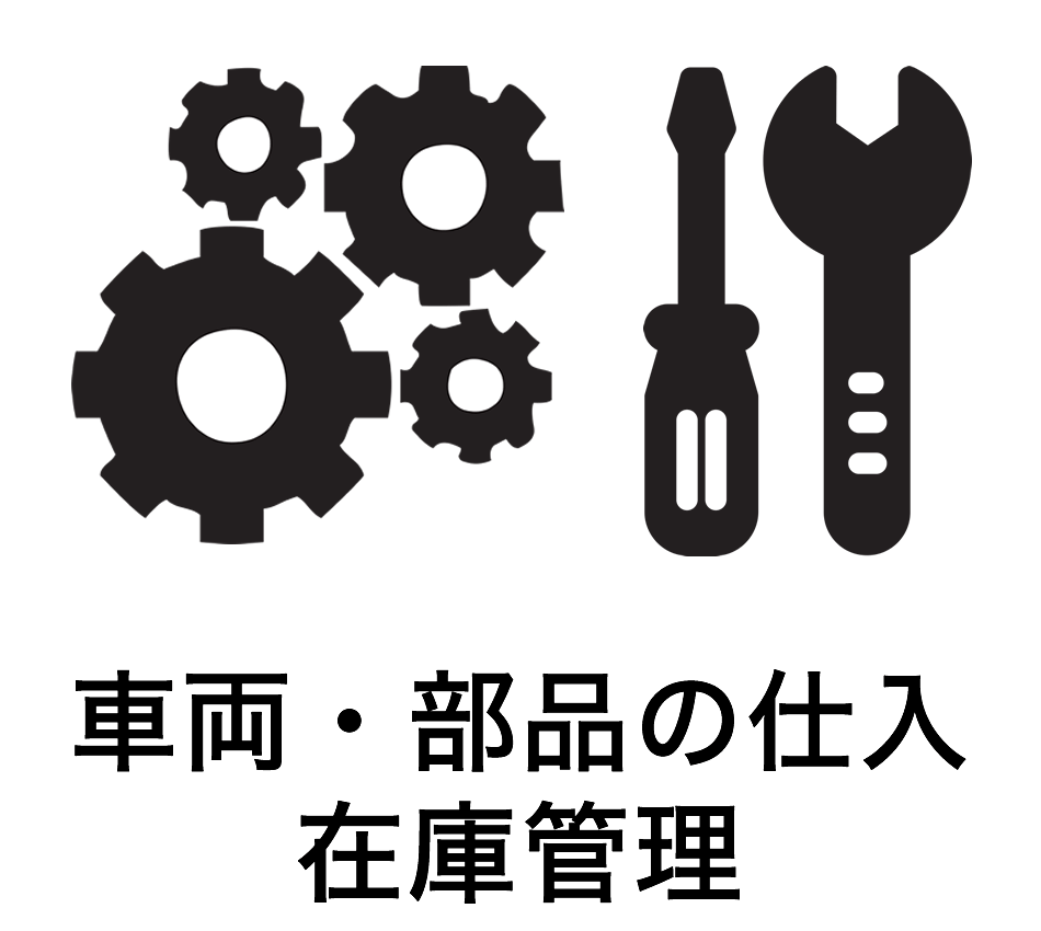 車両・部品の仕入・在庫管理