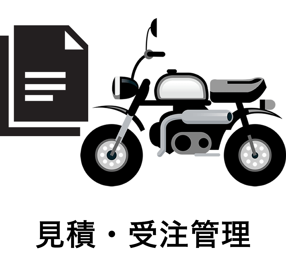 見積・受注管理