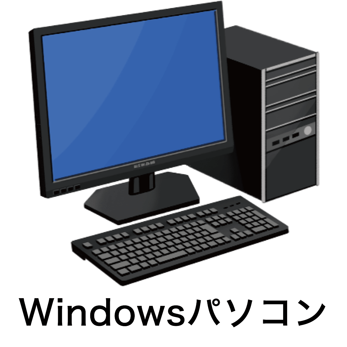 Windowsパソコン