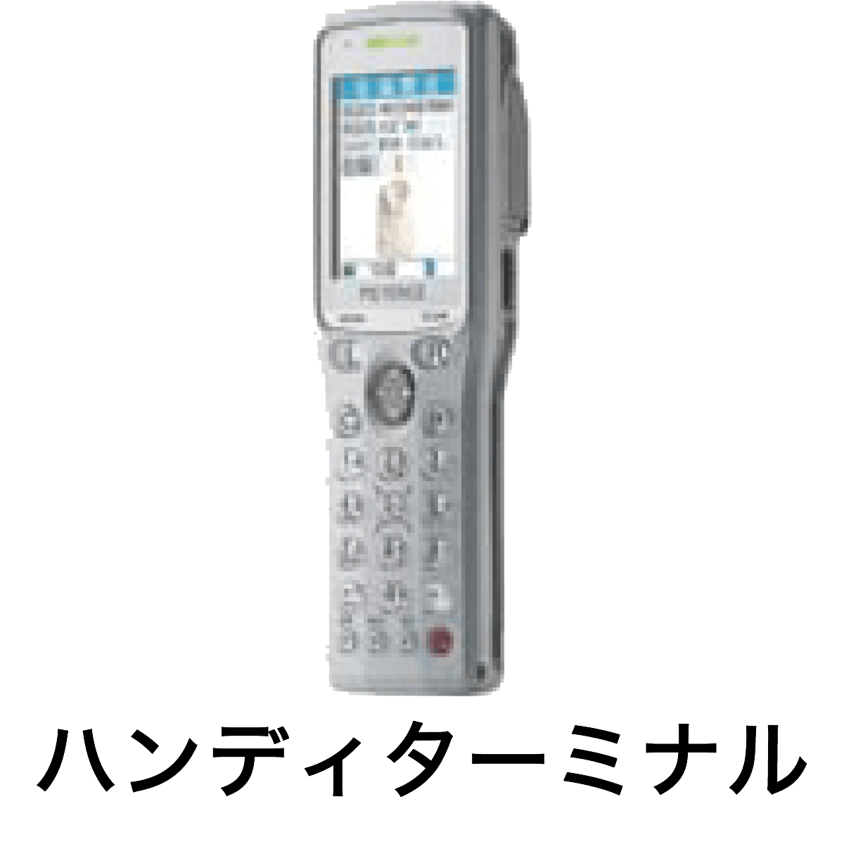 ハンディーターミナル