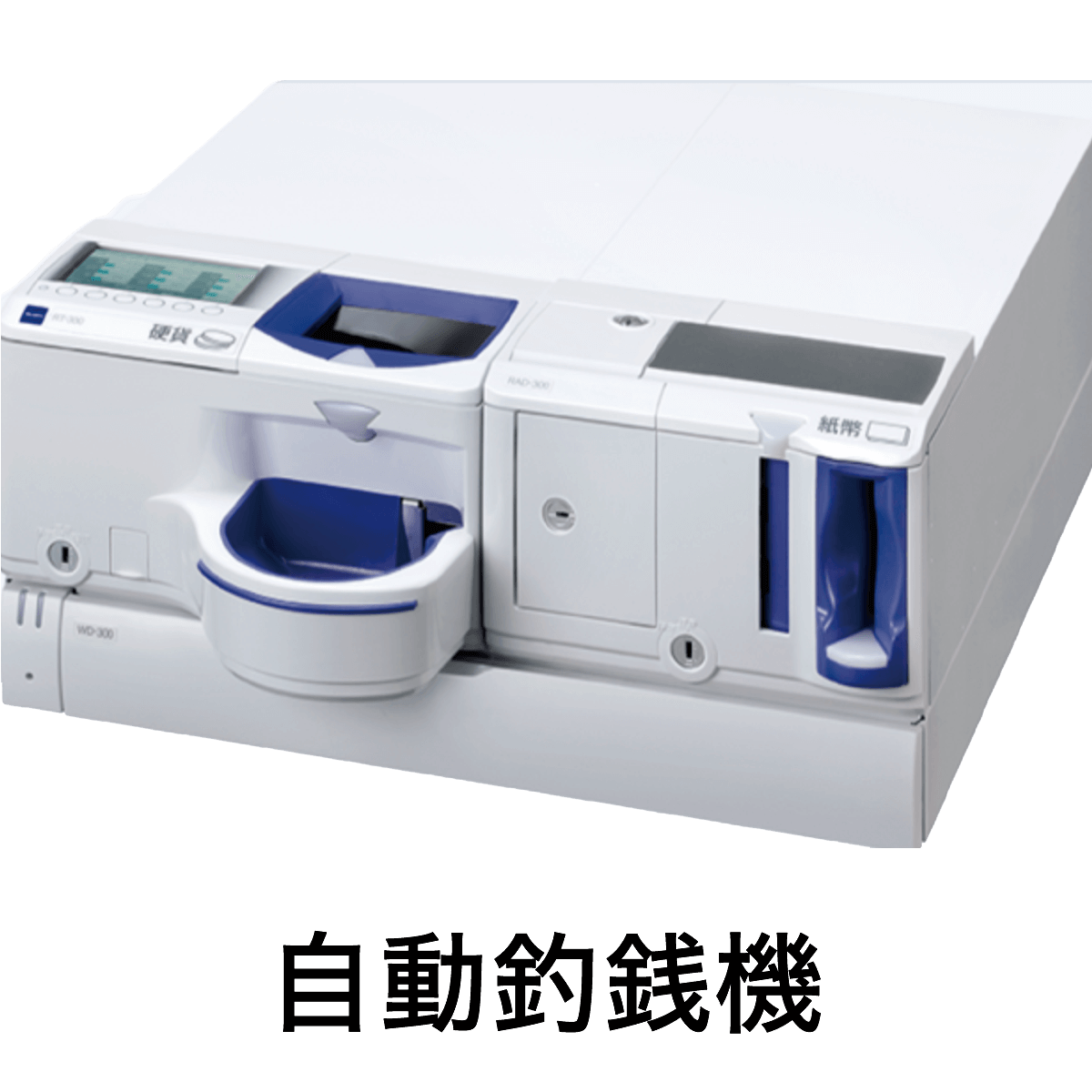 自動釣銭機