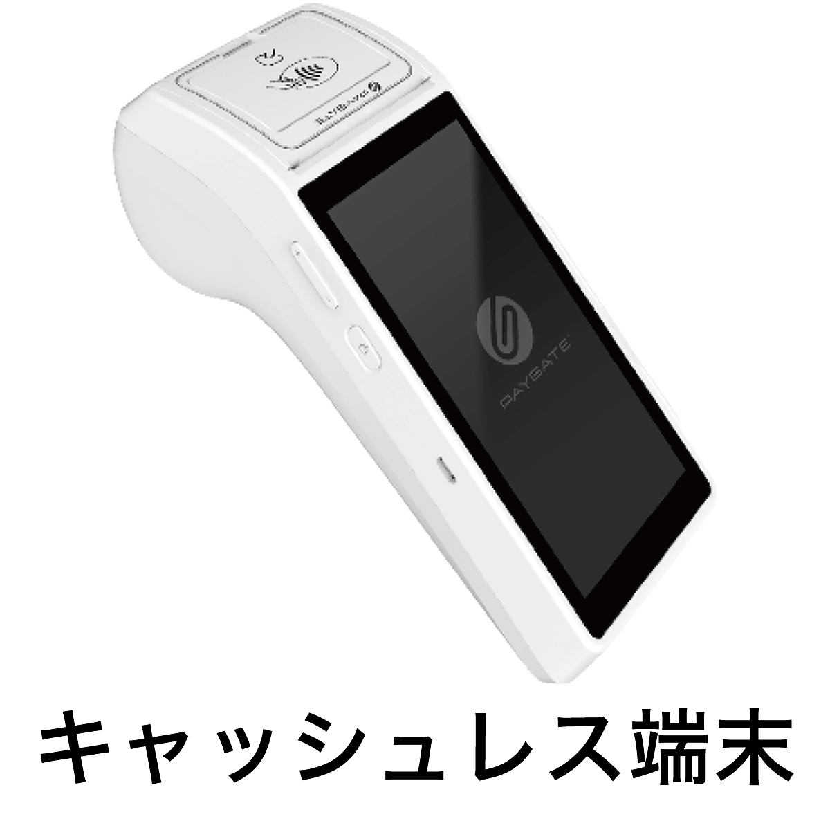 キャッシュレス端末