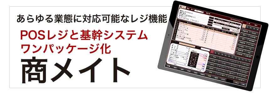 あらゆる業態に対応可能なレジ機能｜POSレジと基幹システム