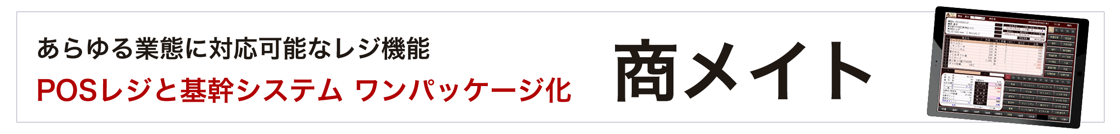あらゆる業態に対応可能なレジ機能｜POSレジと基幹システム